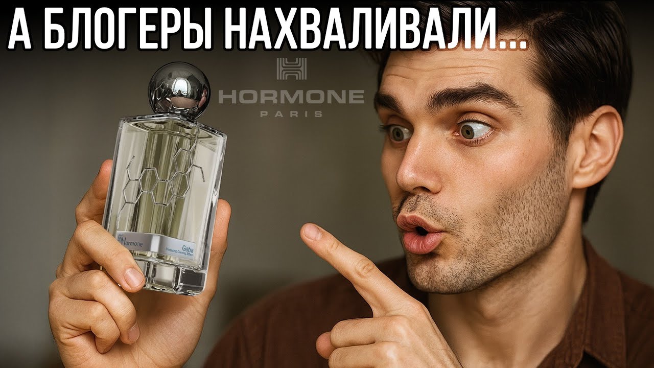 ЧЕСТНЫЙ ОБЗОР САМОГО ПОПУЛЯРНОГО АРОМАТА 2025 ГОДА: GABA от HORMONE PARIS