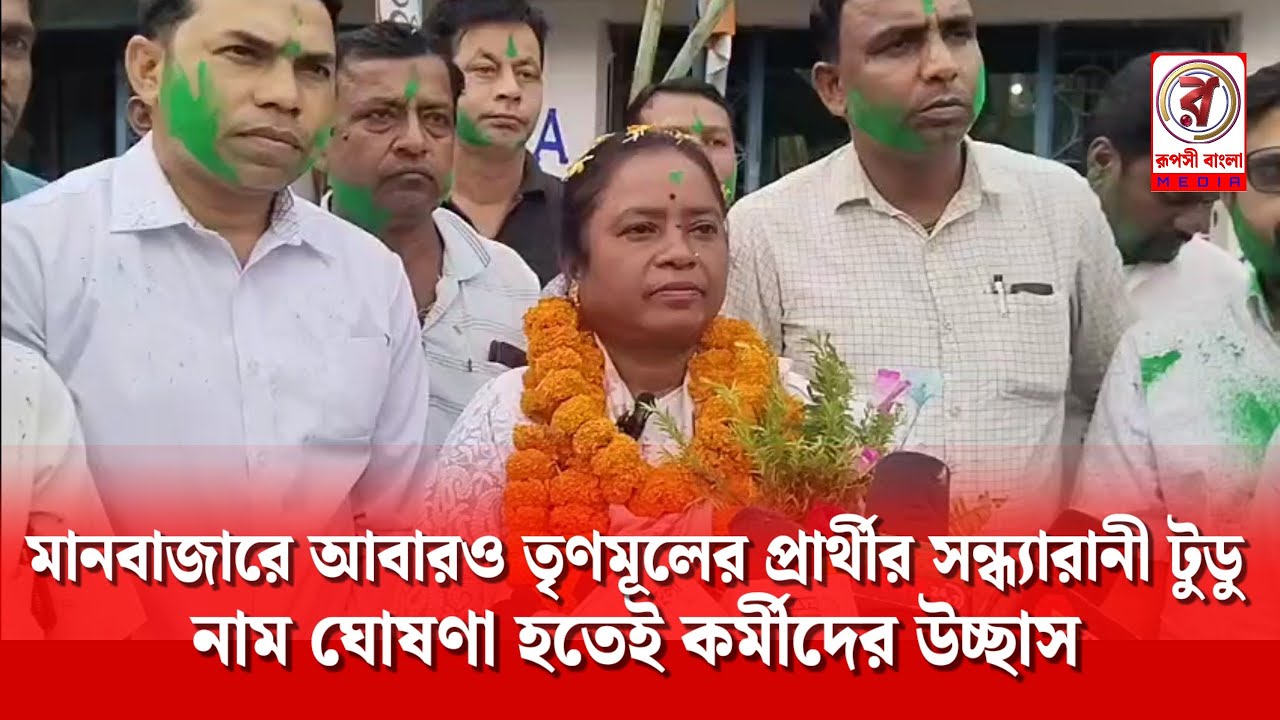 মানবাজারে আবারও তৃণমূলের প্রার্থীর সন্ধ্যারানী টুডু, নাম ঘোষণা হতেই কর্মীদের উচ্ছাস 