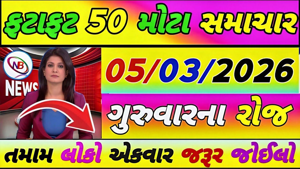 Today Breaking News 04 માર્ચ 2026,હવામાન,ખેડૂત, યોજના,પેટ્રોલ,modi,india,Headlines #gujaratinews