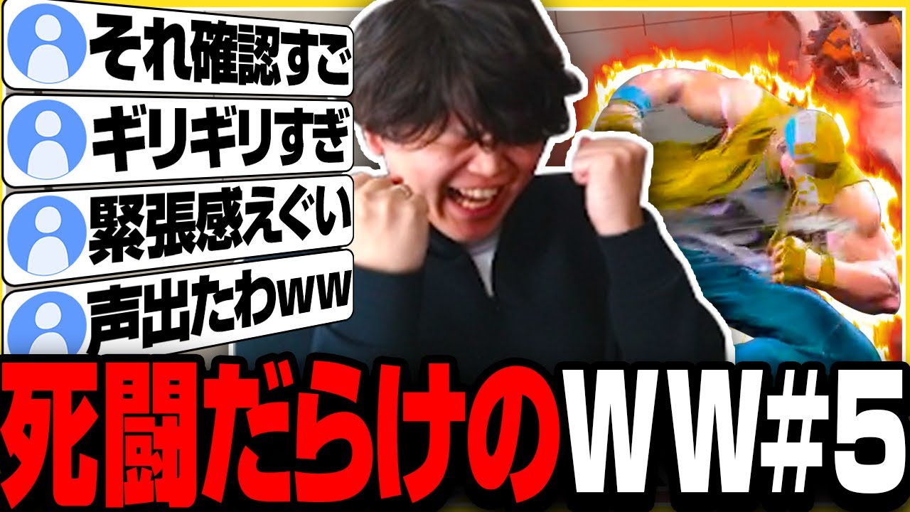 【スト６】CC直通が決まる最後のWWが死闘だらけで感情が爆発するきんちょ【きんちょ切り抜き】