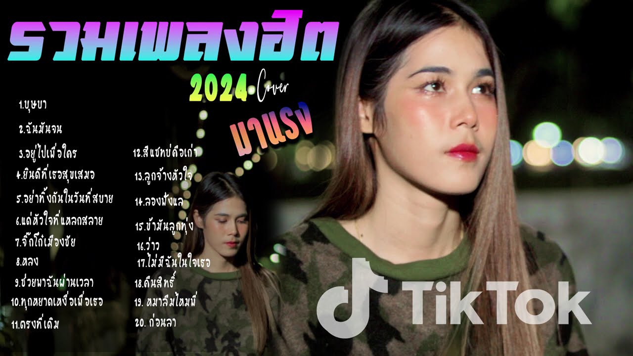 รวมเพลงใหม่ล่าสุด ๆ Cover ฮิต ๆ เพลงดังใน Tiktok  2024 l บุษบา ฉันมันจน หลง  By EP. 15 HmmHmm'STUDIO