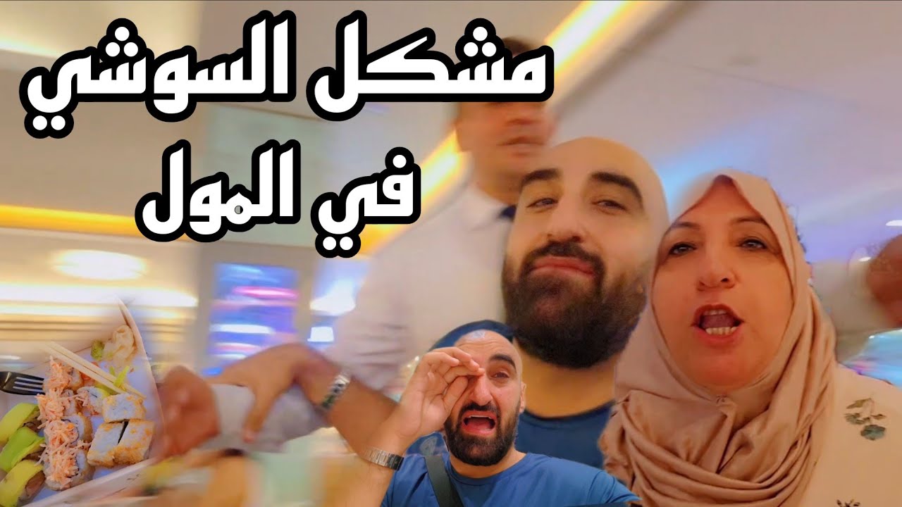 تجربة سوشي🍣تحولت لمشكل وصراخ وبكاء بالمول😔