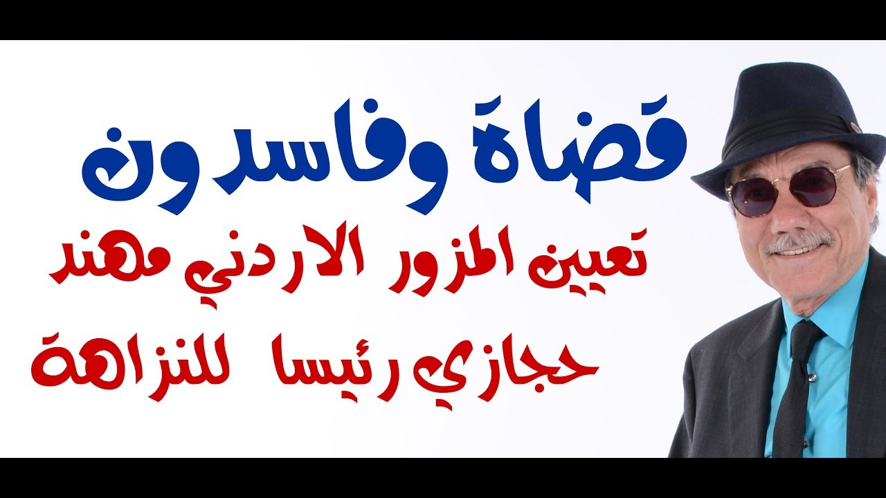 د.أسامة فوزي # 1264 - نماذج من فساد اجهزة الامن والقضاء في مصر والاردن والخليج
