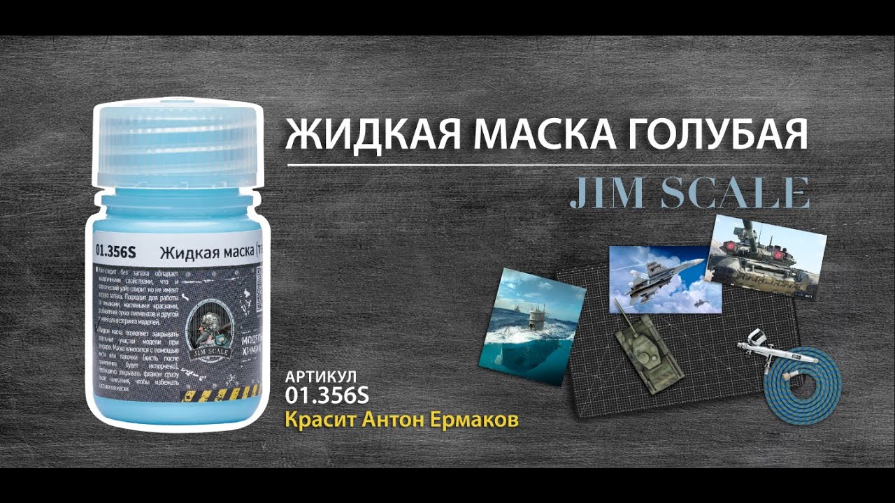 Жидкая маска голубая для моделизма от Jim Scale