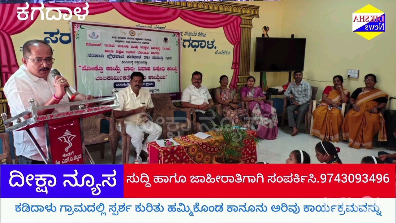 ಕಗದಾಳ ಗ್ರಾಮದಲ್ಲಿ ಕಾನೂನು ಅರಿವು ಕಾರ್ಯಕ್ರಮವನ್ನು