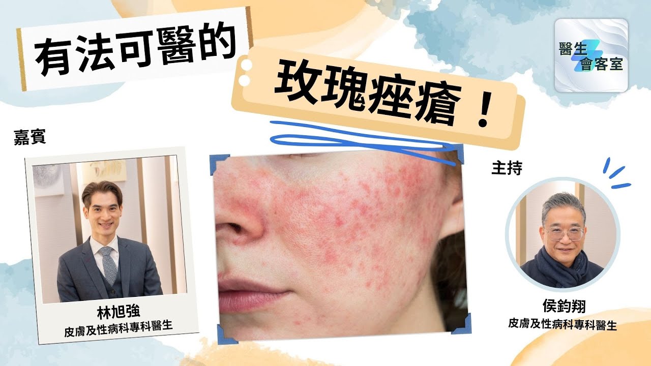 【病症大解構】原來係有方法醫玫瑰痤瘡?! 搽防曬原來有秘訣?! l 玫瑰痤瘡 l皮膚病 l 紅腫 l#侯鈞翔 #醫生會客室 #林旭強 #過癮醫學 #病症大解構