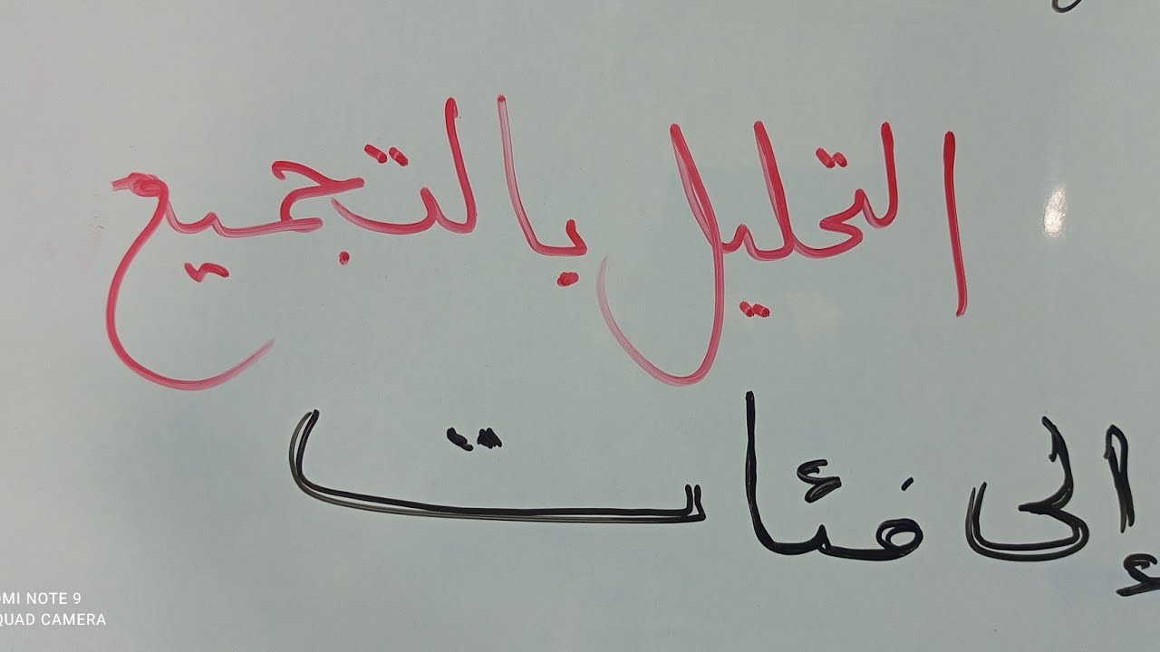 التحليل بالتجميع إلى فئات