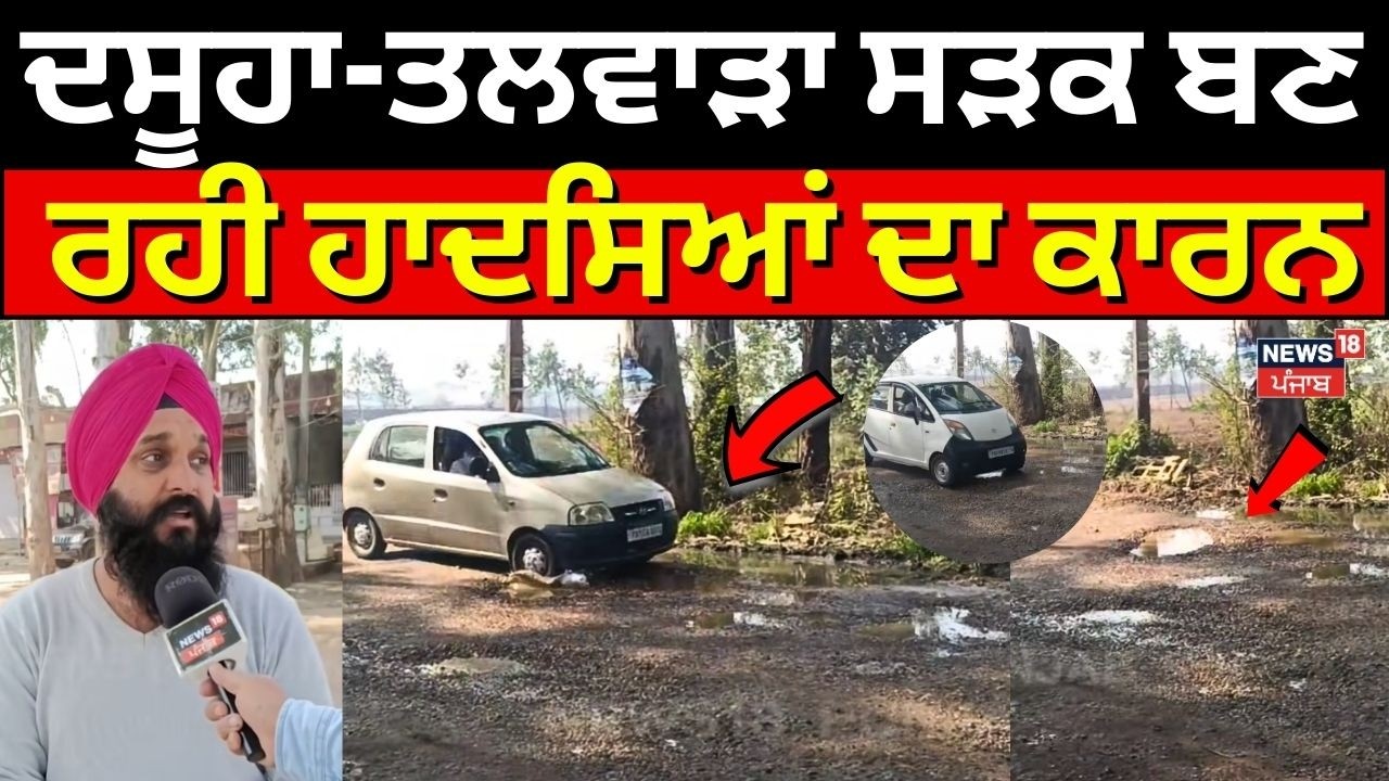 Dasuya News | ਦਸੂਹਾ-ਤਲਵਾੜਾ ਸੜਕ ਬਣ ਰਹੀ ਹਾਦਸਿਆਂ ਦਾ ਕਾਰਨ | Accident News | N18V