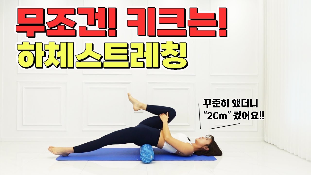숨겨진 키! 찾아드립니다!! 꾸준히 하체스트레칭 했더니 2.3cm나 컸어요!👍 Good Lower Body Stretch !!!