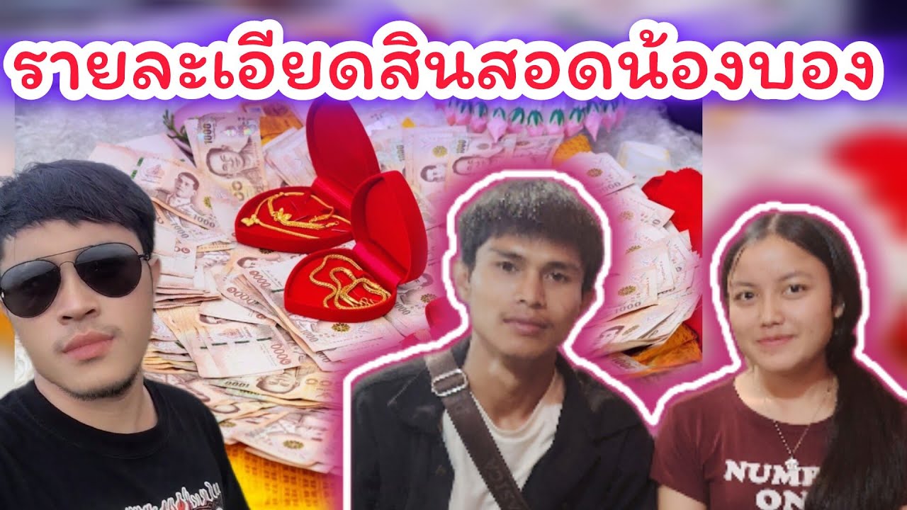 ตกใจ​เมื่อได้รู้ ค่าสินสอด​น้องบอง6 มีนาคม ค.ศ. 2026