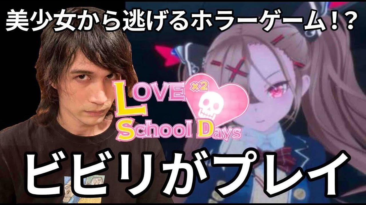 【ビビりがプレイ】美少女から逃げるホラーゲームがあるらしい【Part 1】 Love Love School Days (a horror game)