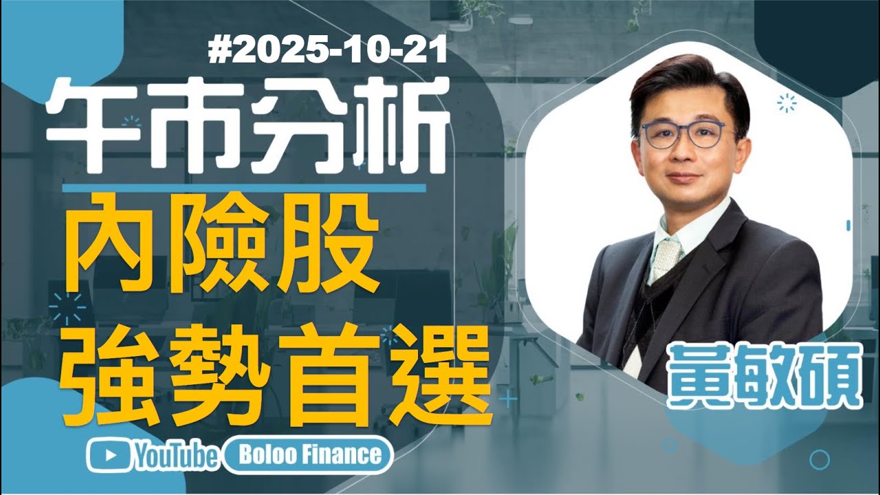【碩話你知】2025-10-21午市分析：內險股強勢首選｜黃敏碩｜菠蘿包工作室 BoLoo Finance
