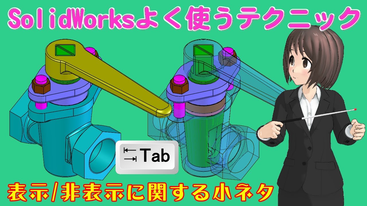 SolidWorksよく使うテクニック＿表示に関する小ネタ