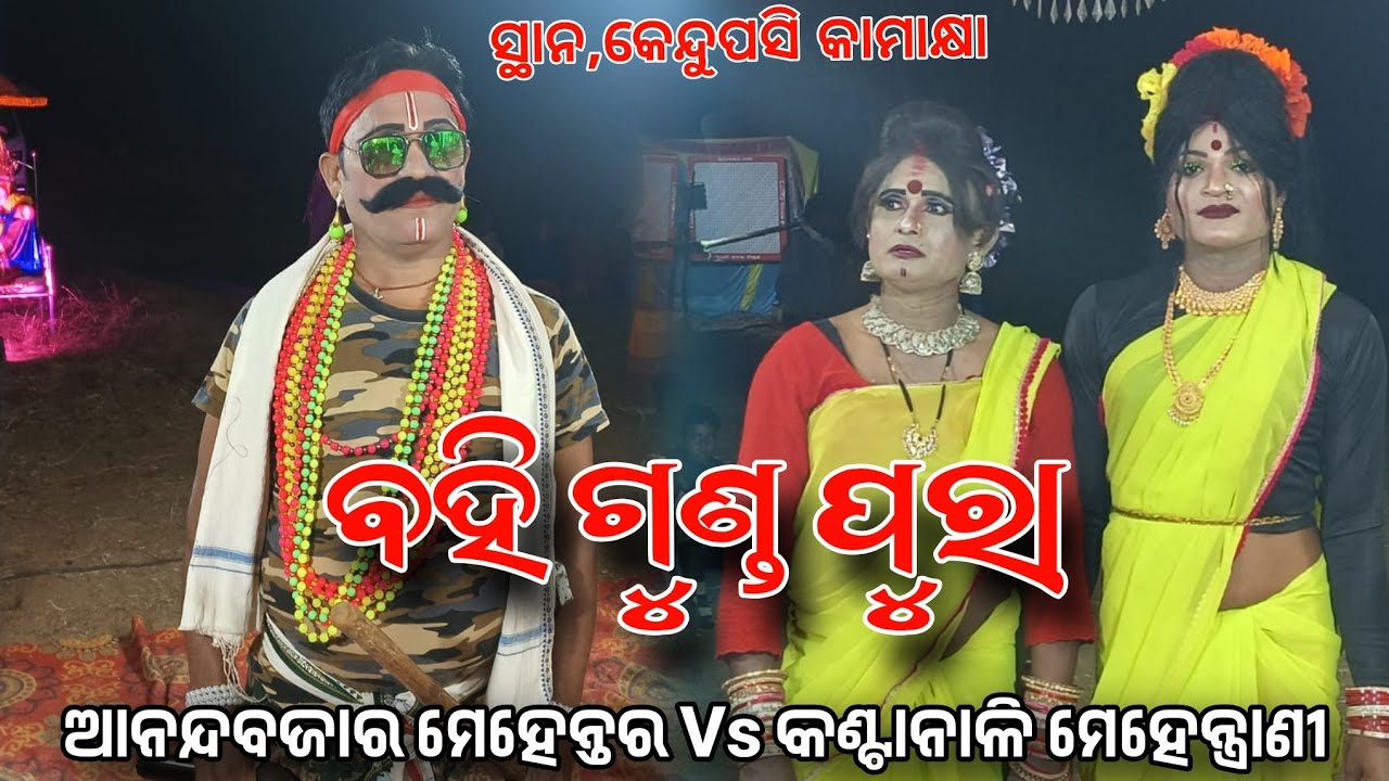 ବହି ପୁରା ଗୁଣ୍ଡ Anandabajara mehentara Pradipa Bhai Vs Kantanali mehentrani Tikina Bhai ସ୍ଥାନ,କେନ୍ଦୁପ