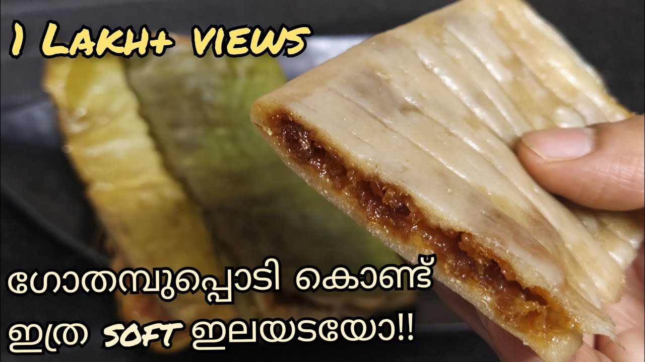 Gothambu Ela Ada | ഗോതമ്പുപ്പൊടി കൊണ്ട് സോഫ്റ്റ് ഇലയട | Gothambu Ilayada | Elayappam | Elayada