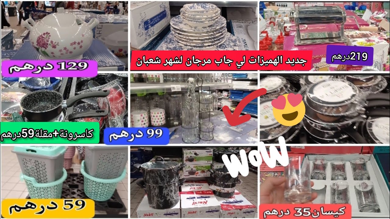 جولة جديدة فمرجان مع الاثمنة😲هميزات لفريع وتشكيلة كبيرة فالاواني.مقالي.سوبيرات.طباسل.زلايف.قراعي.
