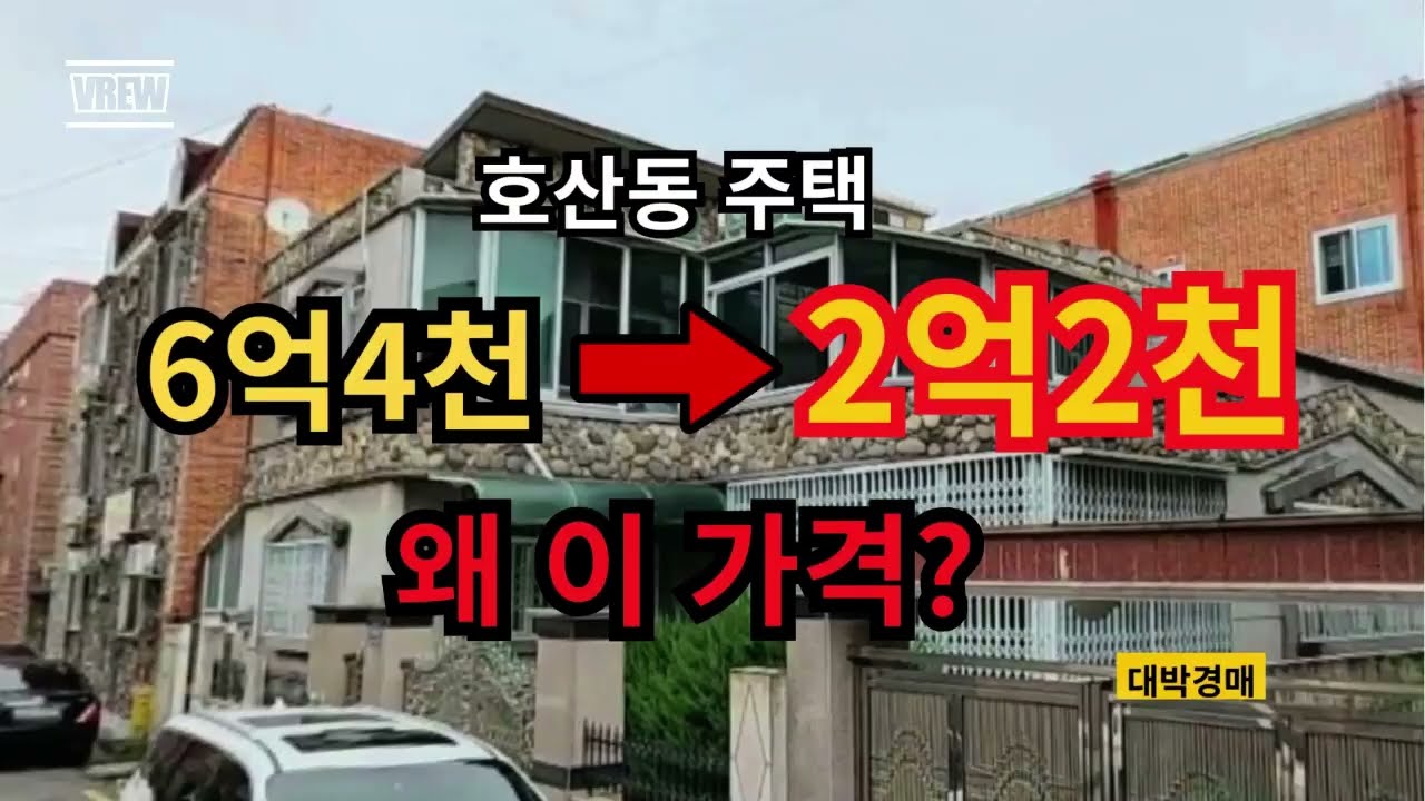 감정가 6억4천 주택이2억2천까지 떨어진 이유