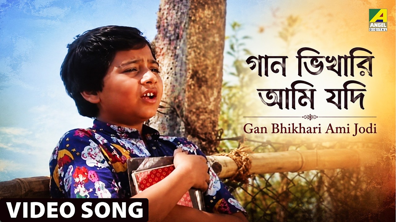 Gan Bhikhari Ami Jodi | Anutap | Bengali Movie Song | Anupama Deshpande