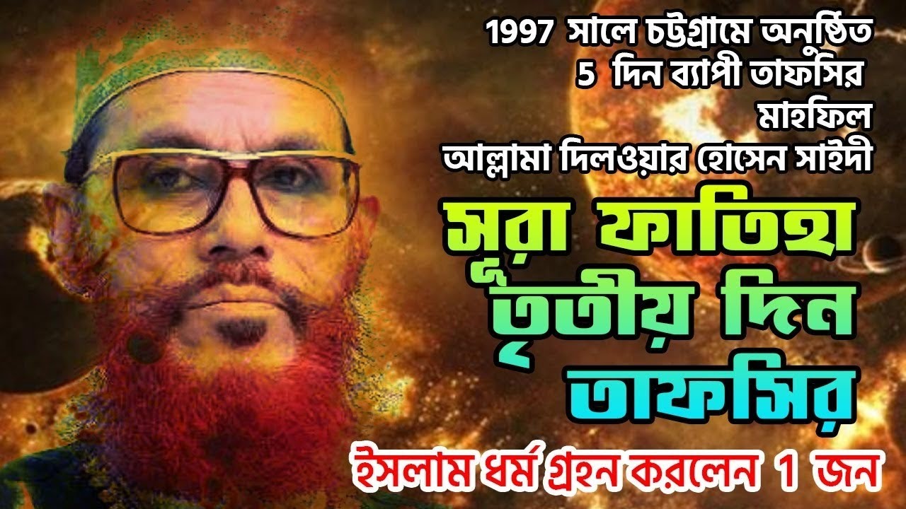 সুরা ফাতিহা তাফসীর মাহফিল Bangla waz Allama Delwar Hossain saidi surah fatiha tafseer