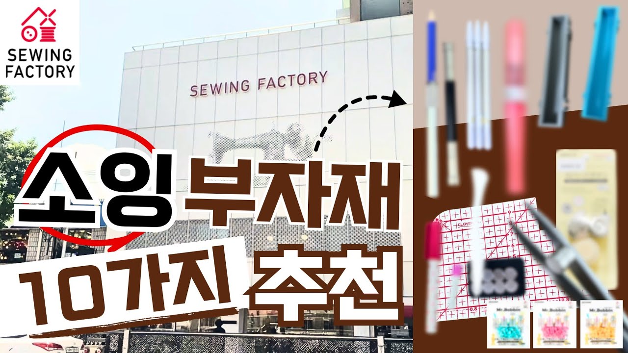 새롭게 추천하는 소잉용품 10가지☝️원단, 재봉틀, 부자재를 한번에? 소잉팩토리 방문! 👀