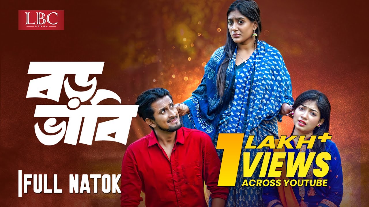 Boro Bhabi |  বড় ভাবি | Jahid Hasan Pappu | Maimuna Momo | LBC Entertainment | New Natok 2023