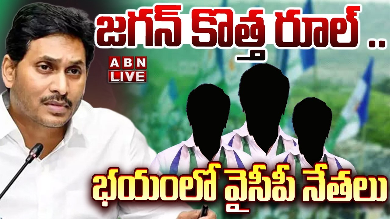 🔴LIVE : జగన్ కొత్త రూల్..భయంలో వైసీపీ నేతలు YS Jagan Big Shock To YCP Leaders | Local Body Elections