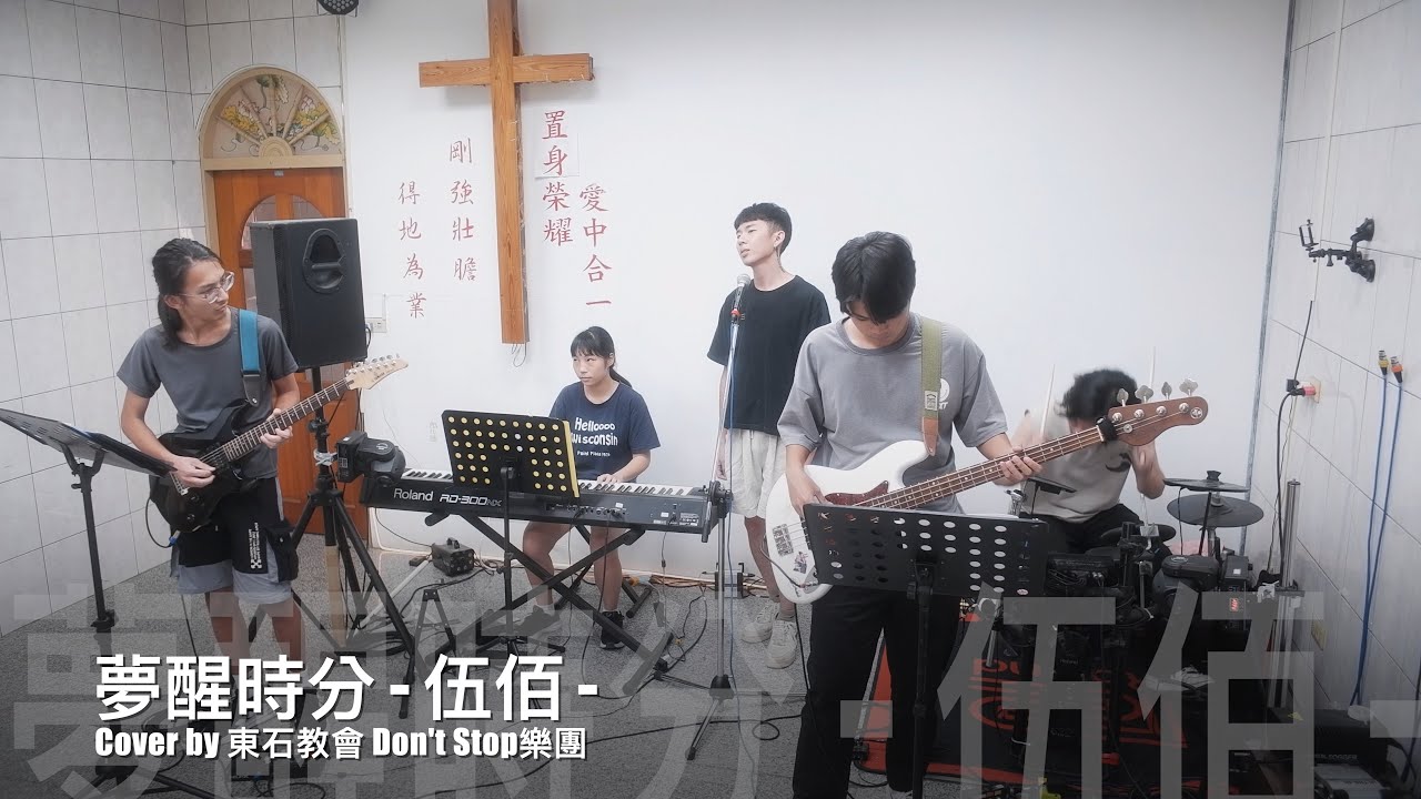 Don't Stop樂團『夢醒時分 - 伍佰』東石教會