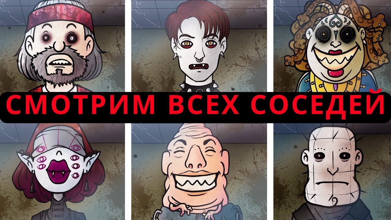СМОТРИМ ИЗМЕНЕНИЯ ВСЕХ НОВЫХ Соседей в Nightmare Mode / That's Not my Neighbor