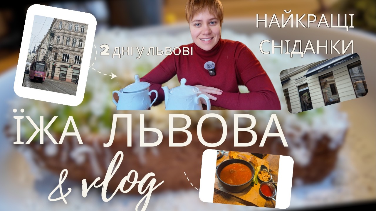 Їжа Львова, Заклади Львова, Найкращі Сніданки, МРІЙНИКИ, ZWIN, CHEESE BAKERY