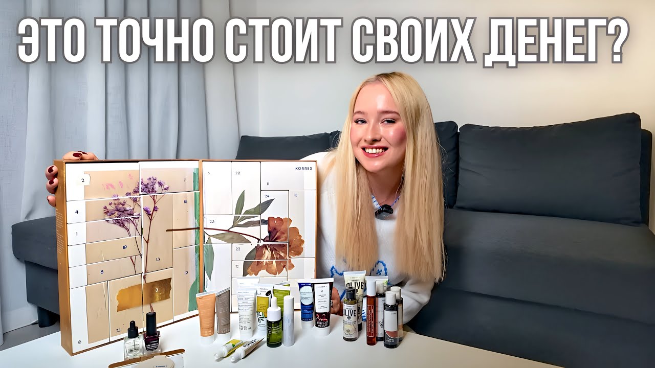 Честный обзор адвента KORRES: что внутри за эту цену? Полный обзор и распаковка