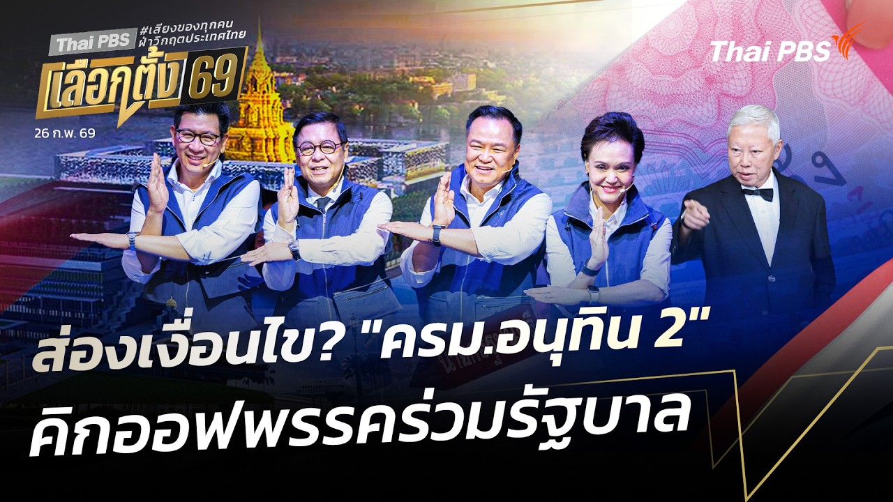 ส่องเงื่อนไข? 