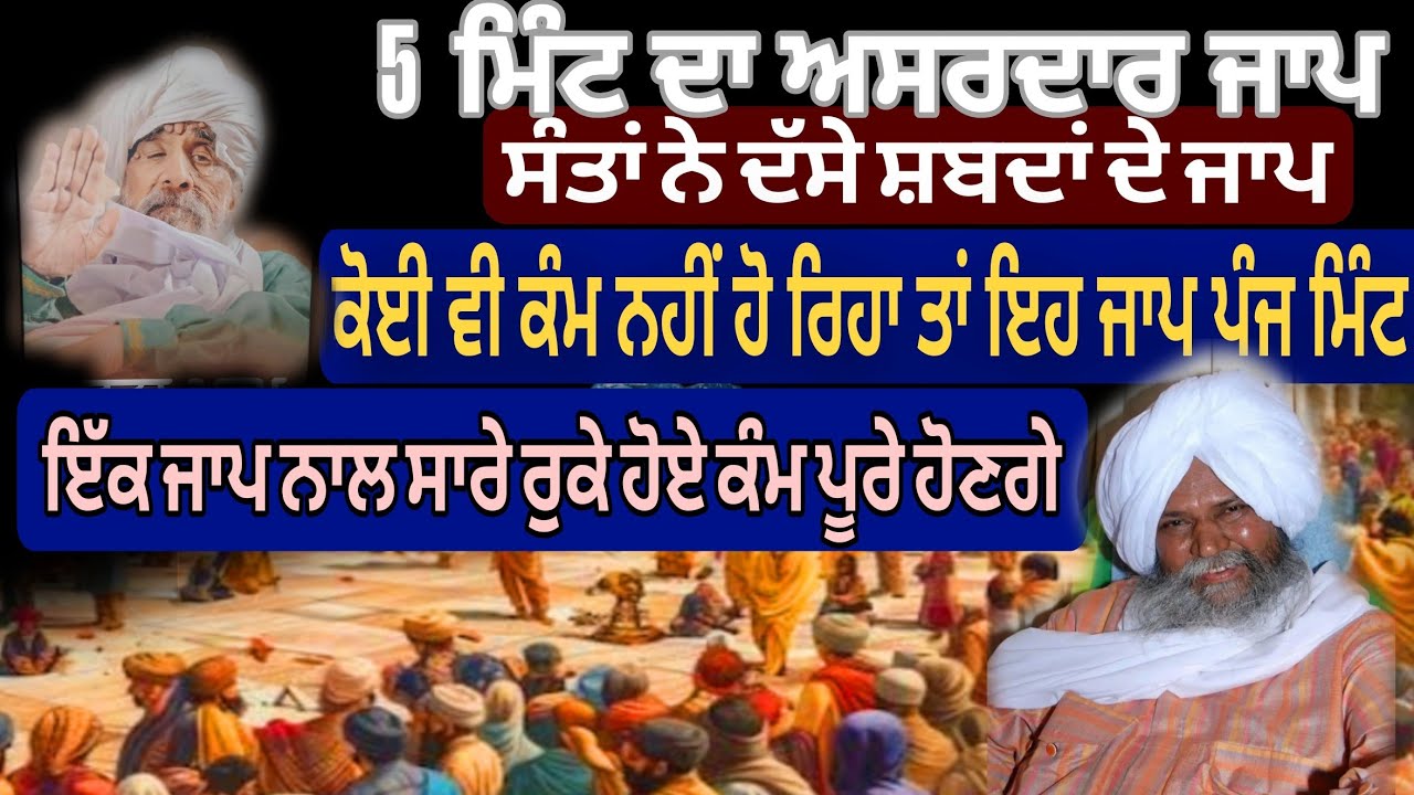 ਹੰਸਾਲੀ ਵਾਲੇ ਮਹਾਂਪੁਰਸ਼। 5 ਮਿੰਟ ਵਿੱਚ ਹੋਣ ਵਾਲ਼ਾ ਅਸਰਦਾਰ ਜਾਪ ਕੋਈ ਵੀ ਕੰਮ ਕਾਰਜ ਨਹੀਂ ਹੋ ਰਿਹਾ ਤਾਂ ਇਹ ਕਰੋ 2026