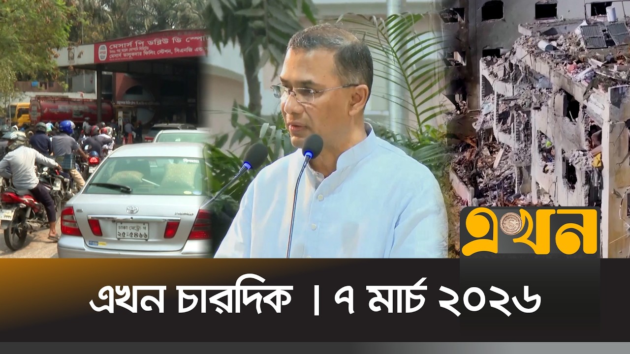 এখন চারদিক | ৭ মার্চ ২০২৬ | রাত ১২টা | News Bulletin | Ekhon Chardik | Ekhon TV Bulletin