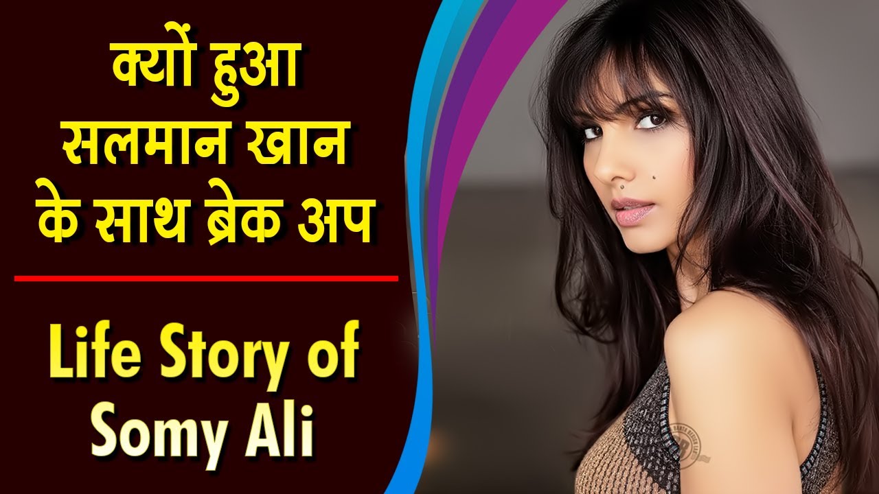क्यों हुआ सलमान खान के साथ ब्रेक अप | Life Story of Somy Ali | Biography