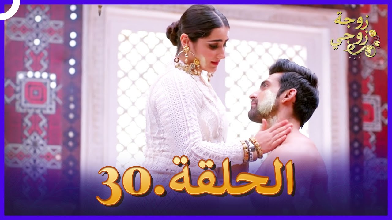 زوجة زوجي الحلقة 30 | Bahu Begum