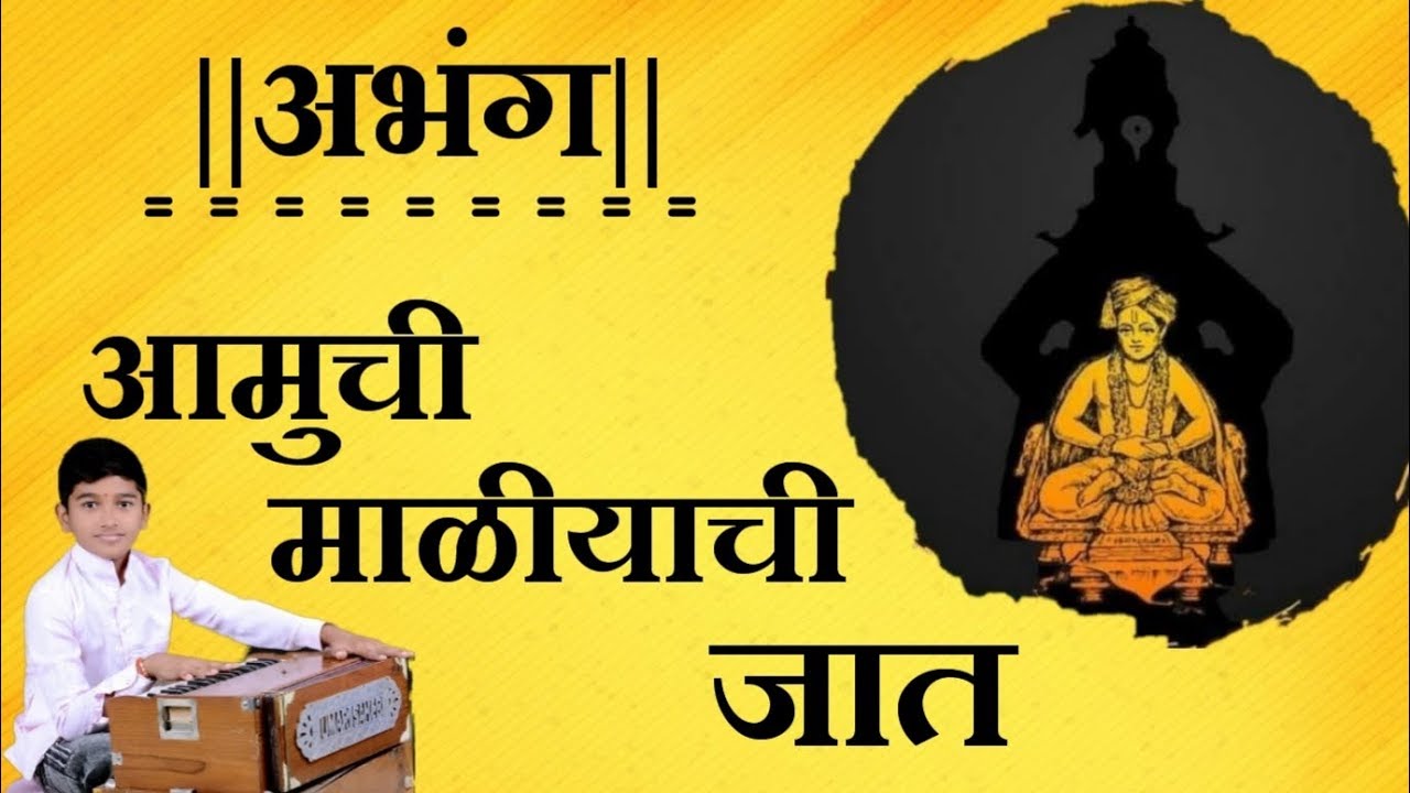 अभंग- आमुची माळीयाची जात/ Abhang-Aamuchi Maliyachi Jaat/Harshad Bhanudas Patil