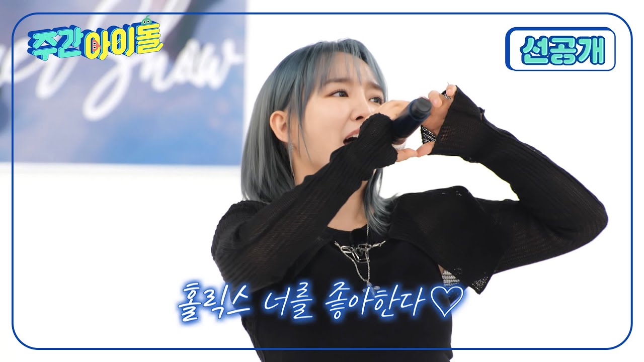 [Weekly Idol] 모두의 염원과 소망과 희망을 담아... 공개합니다... 윤하의 고민중독!! l 방송선공개 l EP.679
