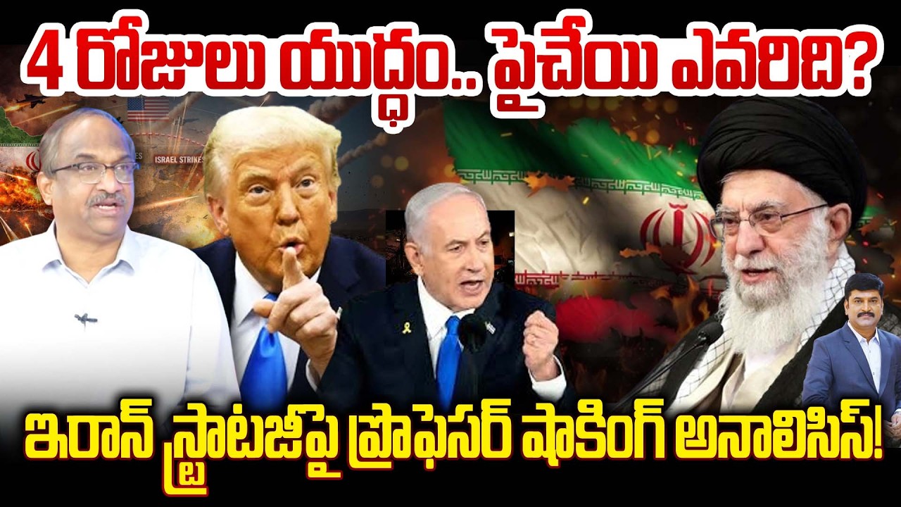 LIVE : IRAN - USA WAR 🔥4 రోజులు యుద్ధం… పైచేయి ఎవరిది? ఇరాన్ స్ట్రాటజీపై ప్రొఫెసర్ షాకింగ్ అనాలిసిస్
