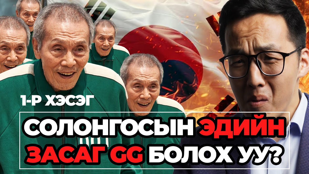 СОЛОНГОСЫН ЭДИЙН ЗАСАГ GG БОЛОХ УУ? (1-Р ХЭСЭГ)
