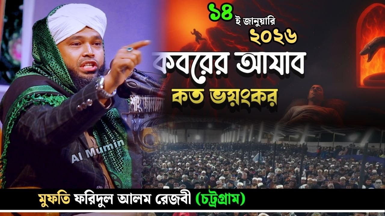 কবরের আজাব কত ভয়ংকর শুনুন । মুফতি ফরিদুল আলম রেজবী (চট্রগ্রাম) । Al Mumin । গুরুত্বপূর্ণ নসিহত ২০২৬
