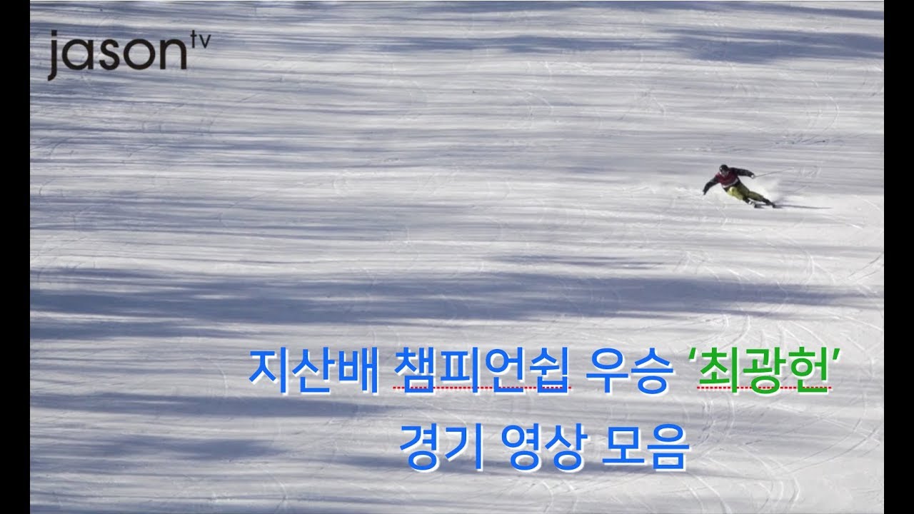 우승 최광헌 _ 제10회 지산배 경기영상 모음
