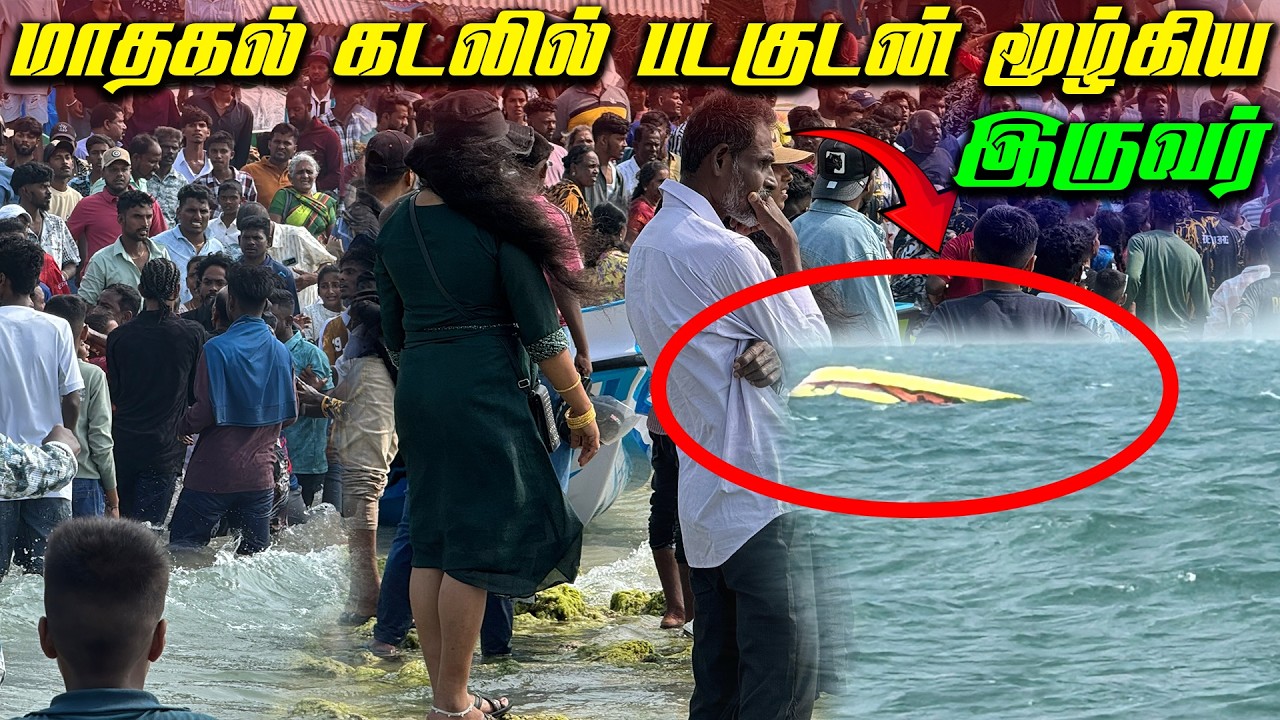 🔴 மாதகல் கடலில் மூழ்கிய இருவர்கள் 😢 | Mathagal Boat Race 2026 | Jaffna Thanush