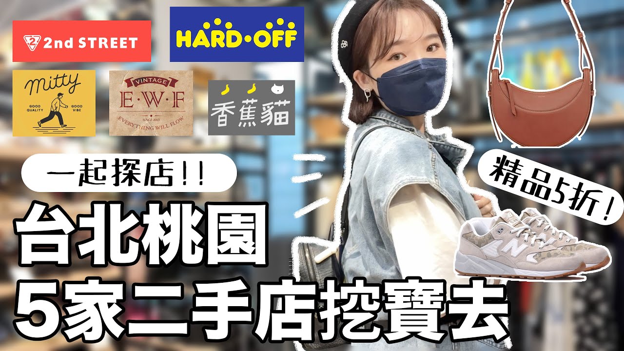 最便宜$15元🤩台北桃園5家二手、古著店尋寶去！萬元精品包打5折/名牌球鞋/涼爽印花襯衫/赤峰街必逛古著小店