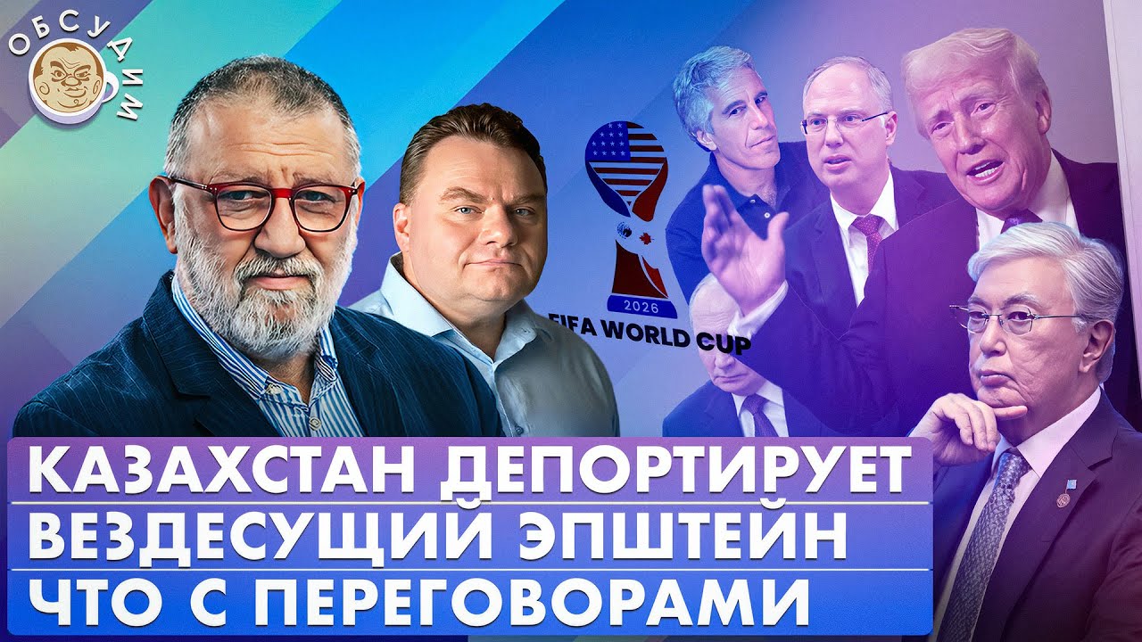 Вездесущий Эпштейн, Казахстан депортирует, Что с переговорами. Обсудим с Сергеем Пархоменко