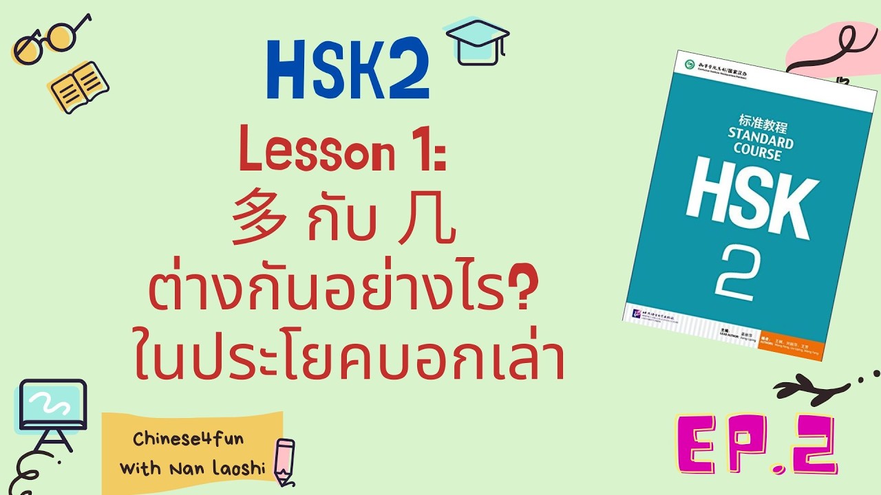 HSK2 บทที่ 1: 多 และ 几 ในประโยคบอกเล่า ใช้อย่างไร?