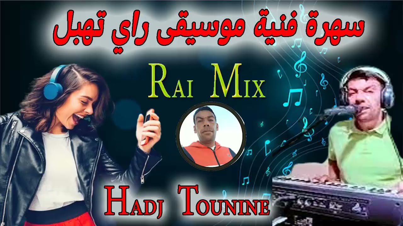 سهرة فنية موسيقى راي تهبل مع الشيخ حاج تونين Music Rai Mix Hbal