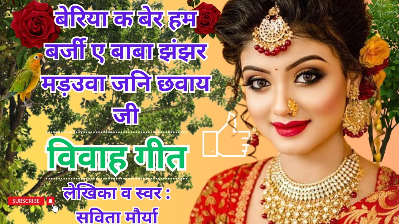 जनते त रहल बाबा आन घरे जईबो काहे के क​ईल मोर दुलार जी || विवाह गीत || Vivah Geet || Bhojpuri Mix