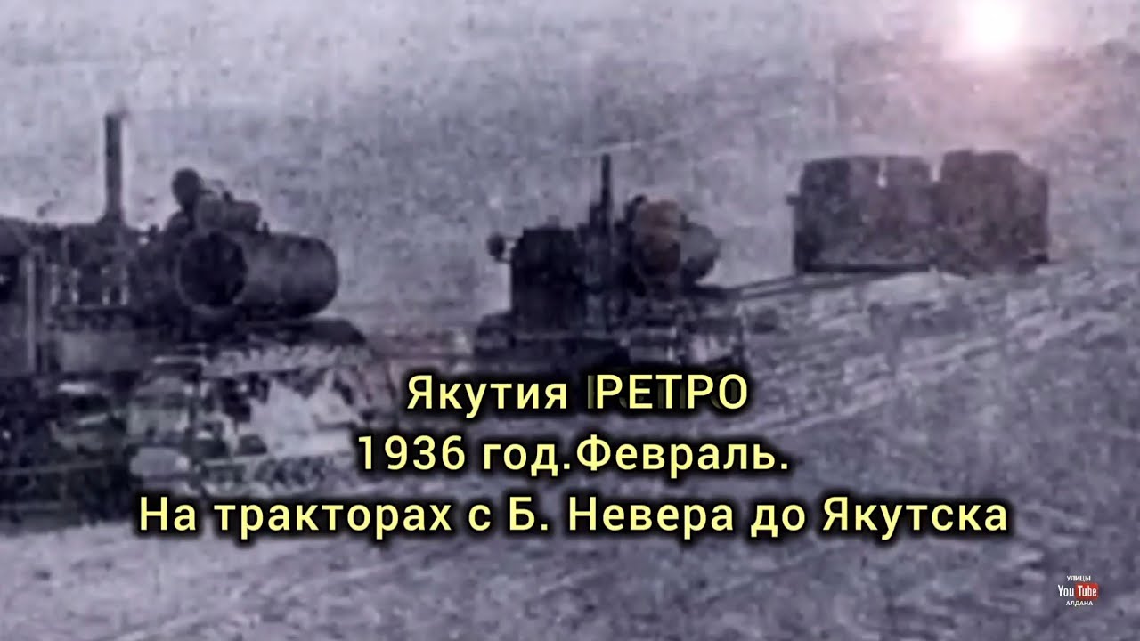 Якутия РЕТРО.  1936 год февраль. на тракторах от Б.Невера до Якутска.