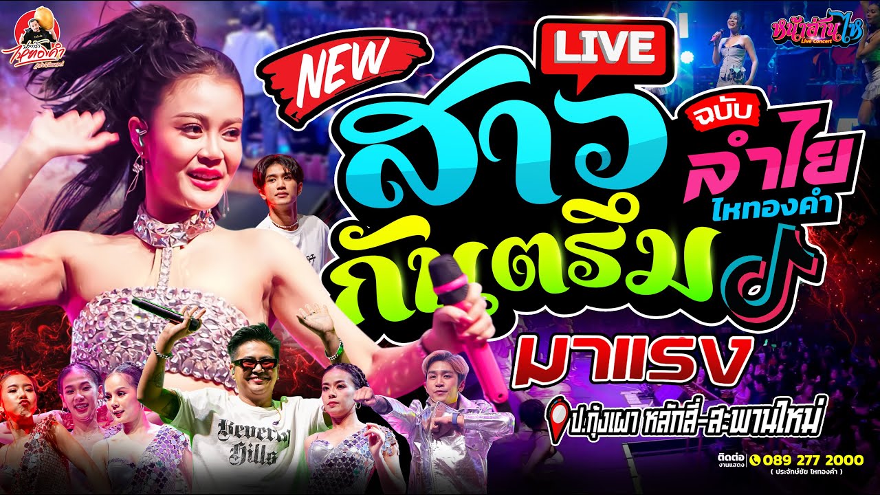 💢💢 สาวกันตรึม ฉบับลำไย เพราะมาก 💥 | คอนเสิร์ตแสดงสด ลำไย ไหทองคำ เต็มวง @ป.กุ้งเผา หลักสี่ ล่าสุด