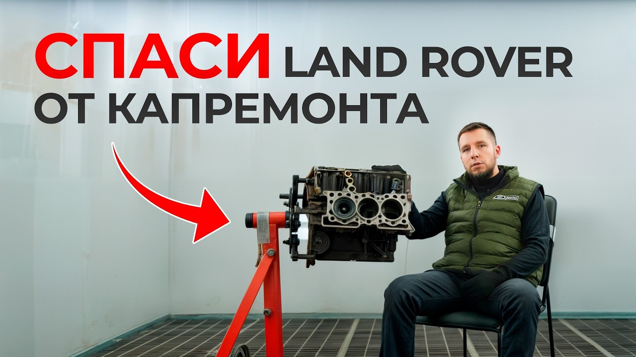 Двигатель Land Rover - Самые Частые Поломки. Как не Влететь на 2 000 000 за Ремонт?